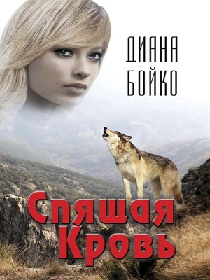 Спящая кровь - ebook